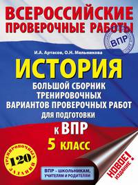 История. 5 класс. Большой сборник тренировочных вариантов проверочных работ для подготовки в ВПР