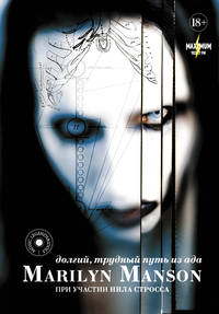 Marilyn Manson. Долгий, трудный путь из ада