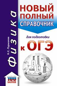 ОГЭ. Физика. Новый полный справочник для подготовки к ОГЭ