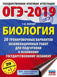 ОГЭ-2019. Биология. 20 тренировочных вариантов экзаменационных работ для подготовки к основному государственному экзамену