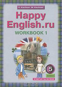 Happy English.ru 5: Workbook 1 / Английский язык. Счастливый английский. 5 класс. Рабочая тетрадь №1