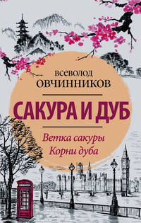 Сакура и дуб. Ветка сакуры. Корни дуба