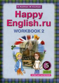 Английский язык. Happy English.ru. Рабочая тетрадь. 5 класс. Часть 2 (4-ый год обучения)