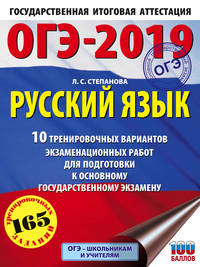 ОГЭ-2019. Русский язык. 10 тренировочных вариантов экзаменационных работ для подготовки к основному государственному экзамену