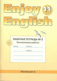 Enjoy English 11: Workbook 2 / Английский с удовольствием. 11 класс. Рабочая тетрадь № 2. Контрольные работы
