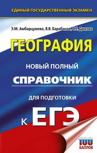 ЕГЭ. География. Новый полный справочник для подготовки к ЕГЭ