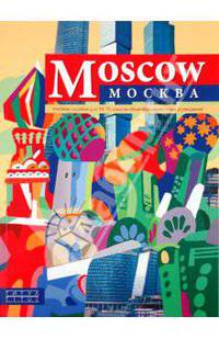 Учебное пособие для 10-11 классов общеобразовательных учреждений “Москва” / “Moscow”