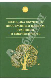 Методика обучения иностранным языкам. Традиции и современность. Учебное пособие