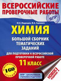 Химия. Большой сборник тренировочных вариантов проверочных работ для подготовки к ВПР. 11 класс