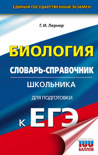 ЕГЭ. Биология. 10-11 классы. Словарь-справочник школьника для подготовки к ЕГЭ