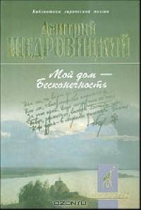 Мой дом - бесконечность - (Б-ка лирической поэзии "Золотой жираф")