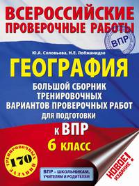 География. 6 класс. Большой сборник тренировочных вариантов проверочных работ для подготовки к ВПР