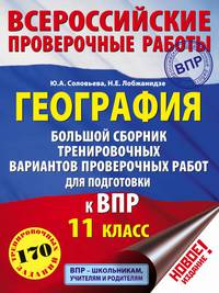 География. 11 класс. Большой сборник тренировочных вариантов проверочных работ для подготовки к ВПР