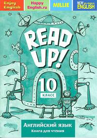 Английский язык. 10 класс. Книга для чтения. Почитай! Read up!