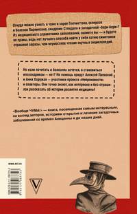 Вообще ЧУМА! история болезней от лихорадки до Паркинсона