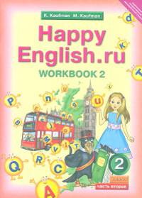 Happy English. Счастливый английский. 2 класс. Рабочая тетрадь. Часть №2. ФГОС