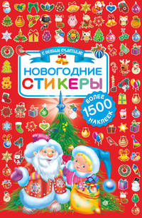 Новогодние стикеры. 1500 наклеек