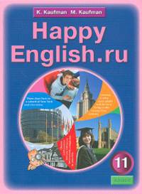 Кауфман, Кауфман: Английский язык: счастливый английский. ру. Happy Еnglish.ru. Учебник для 11 класса