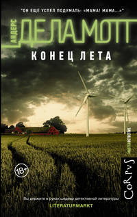 Конец лета