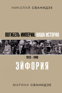 Погибель Империи. Наша история. 1913-1940. Эйфория