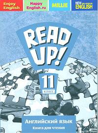 Английский язык. 11 класс. Почитай! READ UP! Книга для чтения