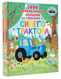 1000 развивающих заданий для малышей от Синего трактора