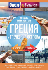 Греция и греческие острова: полный путеводитель &quot;Орла и решки&quot;