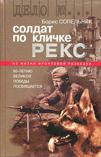 Борис Сопельняк: Солдат по кличке Рекс. История о том, как немецкий пес стал советским разведчиком