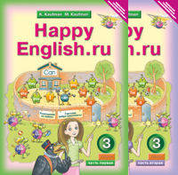 Английский язык. Happy English.ru. "Счастливый английский.ру”. 3 класс. Учебник (количество томов: 2)