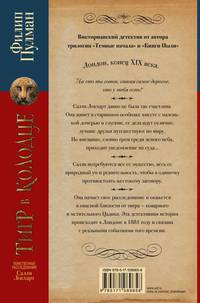 Таинственные расследования Салли Локхарт. Тигр в колодце