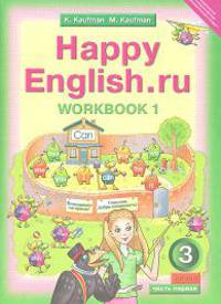 Английский язык. Happy English.ru. "Счастливый английский.ру”. 3 класс. Рабочая тетрадь. Часть 1