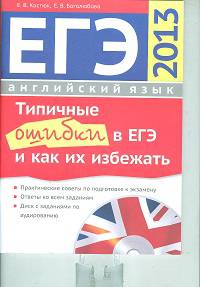 ЕГЭ 2013. Английский язык. Типичные ошибки в ЕГЭ и как их избежать. Учебное пособие (+ CD-ROM)