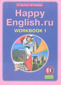 Английский язык. Happy English.ru. Счастливый английский. ру. 11 класс. Рабочая тетрадь. Часть 1