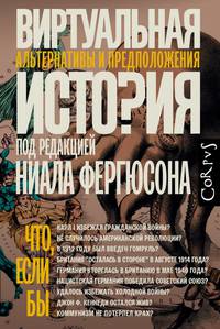 Виртуальная история. Альтернативы и предположения
