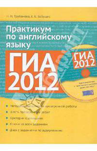 ГИА 2012. Практикум по английскому языку. Учебное пособие (+ CD-ROM)
