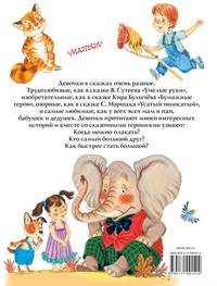 Большая книга сказочных историй про девочек