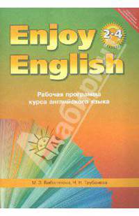 Биболетова, Трубанева: Рабочая программа курса английского языка к УМК "Enjoy English" для 2-4 классов общеобр.учреждений