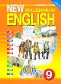 New Millennium English. Английский язык нового тысячелетия. Учебник английского языка для 9 класса общеобразовательных учреждений. ФГОС