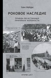 Роковое наследие. Правда об истинных причинах холокоста