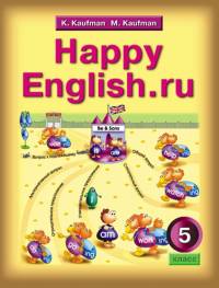 Английский язык. Счастливый английский.ру/Happy English.ru. 5 класс. (1-й год обучения). Учебник