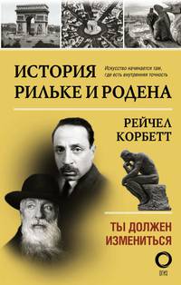История Рильке и Родена. Ты должен измениться