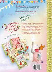 Земляничная фея. Праздник друзей