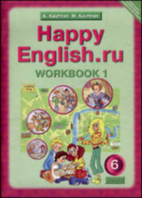 Happy English. Счастливый английский. 6 класс. Рабочая тетрадь. Часть 1. ФГОС