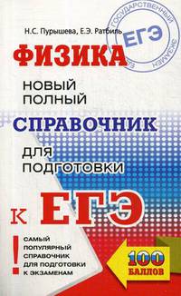 ЕГЭ. Физика. Новый полный справочник для подготовки к ЕГЭ