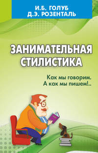 Занимательная стилистика. Как мы говорим. А как мы пишем!..