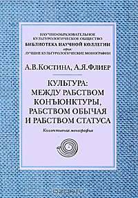 Культура: между рабством конъюнктуры, рабством обычая и рабством статуса