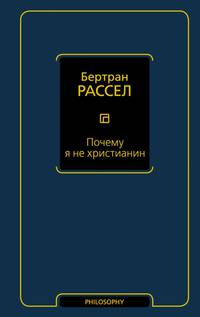 Почему я не христианин