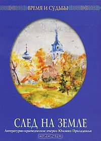 След на земле. Литературно-краеведческие очерки Южного Приладожья