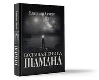 Большая книга Шамана