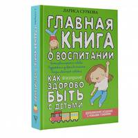 Главная книга о воспитании: как здорово быть с детьми